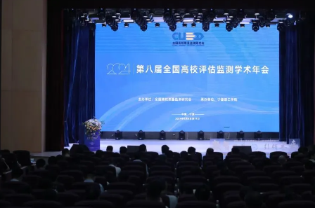江南手机网页版应邀参加第八届全国高校评估监测学术年会暨全国高校质量监测研究会换届大会