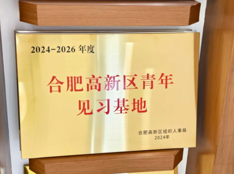 江南手机网页版荣获“合肥高新区青年见习基地”认定