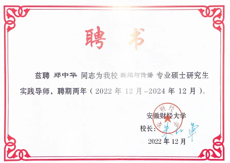 江南手机网页版总裁郑中华受聘成为安徽财经大学新闻与传播专硕研究生实践导师