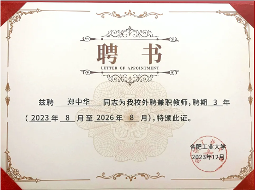 江南手机网页版总裁郑中华博士正式受聘为合肥工业大学兼职教师