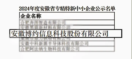 喜报 | 江南手机网页版荣获2024年度安徽省“专精特新”中小企业认定