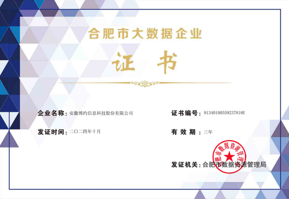 喜报 | 江南手机网页版再度荣获“合肥市大数据企业”认定