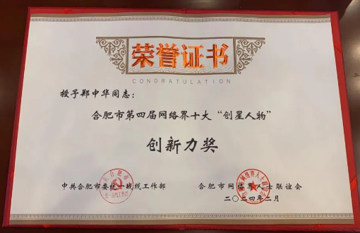 江南手机网页版总裁郑中华荣膺合肥市第四届网络界十大“创星人物”创新力奖