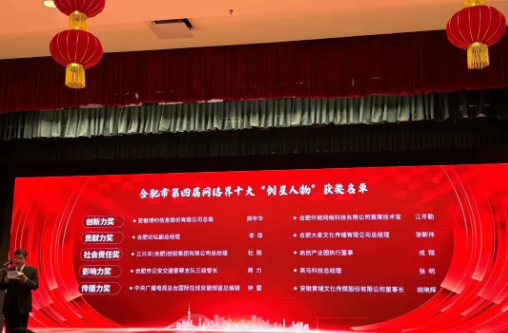 江南手机网页版总裁郑中华荣膺合肥市第四届网络界十大“创星人物”创新力奖