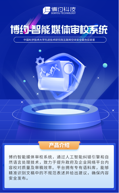 博约-智能媒体审校系统