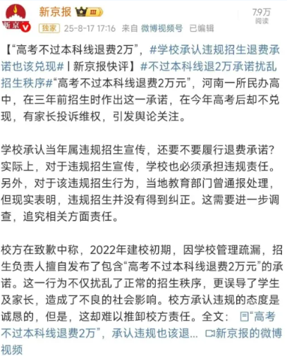 事件舆评 | “高考不过本科线退费两万”事件：莫让教育成为可以交易的买卖